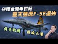 再見了，守護台灣半世紀的藍天猛虎！傳奇戰機「F-5E」的前世今生｜【台灣列傳】EP42