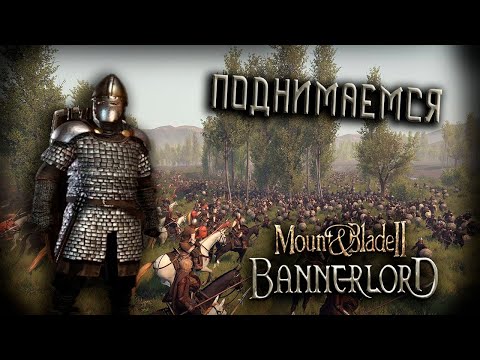 Видео: Mount & Blade II: Bannerlord #2 (Стрим от 12.03.2024)