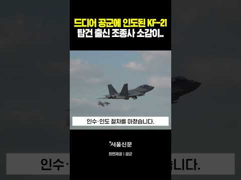 드디어 공군 인도된 KF-21의 위용