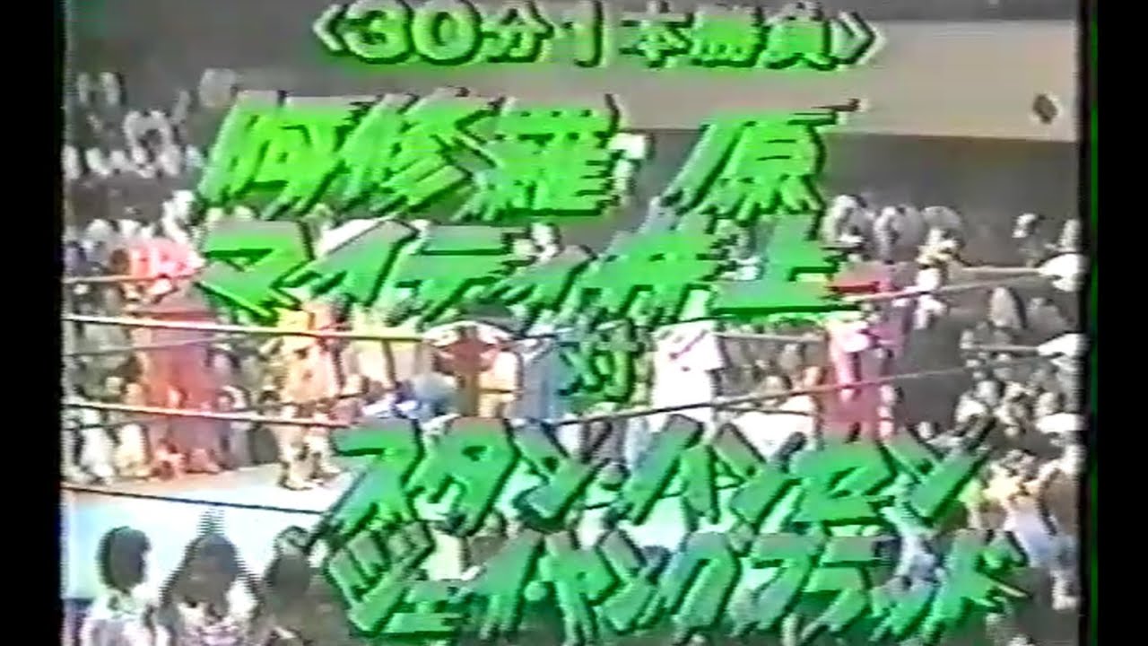 全日本プロレス　'82.06.04　阿修羅原、マイティ井上VSスタン・ハンセン、ジェイ・ヤングブラッド