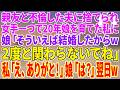 【スカッとする話】親友と不倫した夫に捨てられ、女手一つで20年娘を育てた私に、娘「そういえば結婚したからw2度と関わらないでね」私「え、ありがと!」娘「は?」翌日w【朗読】【スカッと】