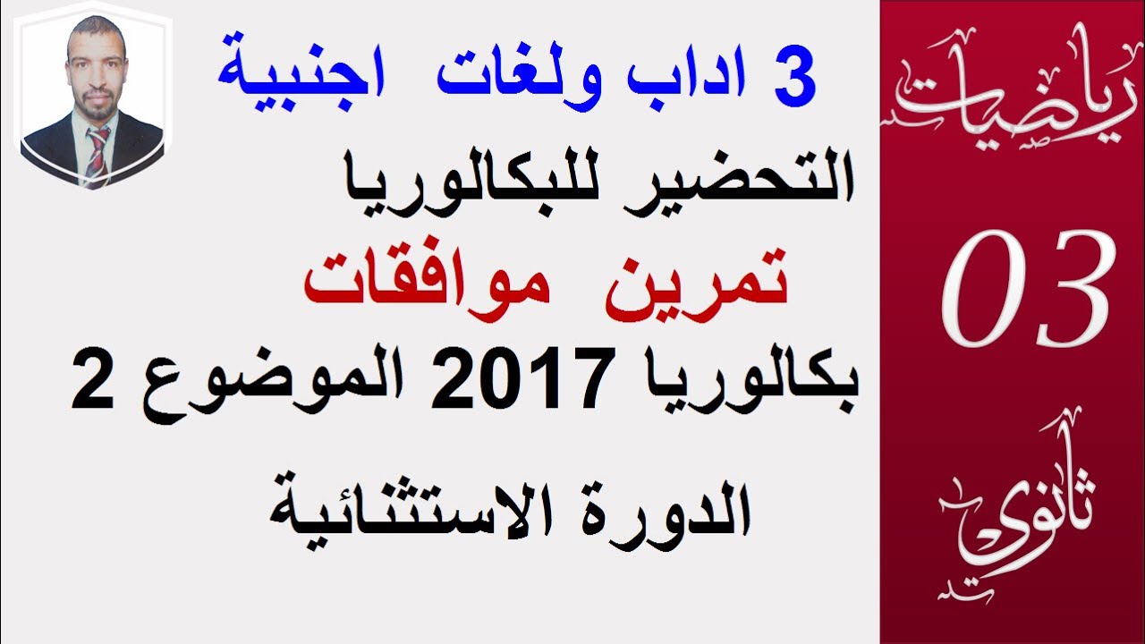 التحضير للبكالوريا 3 اداب ولغات || بكالوريا 2017 الدورة الاستثنائية الموضوع 2،تمرين الموافقات ||