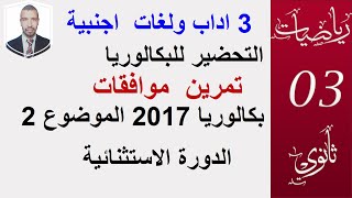 التحضير للبكالوريا 3 اداب ولغات || بكالوريا 2017 الدورة الاستثنائية الموضوع 2،تمرين الموافقات ||