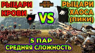 Рыцари Крови vs Рыцари Хаоса (пики точёные)! Средняя сложность. Тест, 5 пар. Total War: Warhammer 2