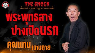 พระพุทธสาง ปางเปิดนรก คุณแทน แทนกาย l TheShock13