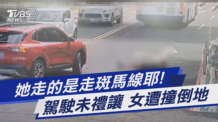 她走的是走斑馬線耶! 駕駛未禮讓 女遭撞倒地｜TVBS新聞@TVBSNEWS01 - 天天要聞