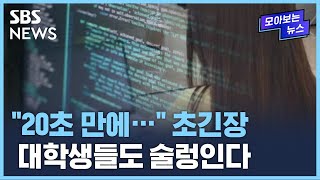 "20초 만에…" 초긴장, 대학생들도 술렁인다 / SBS / 모아보는 뉴스