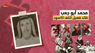 محمد أبو جعب .. قائد فصيل الكف الأسود في الثورة الفلسطينية الكبرى