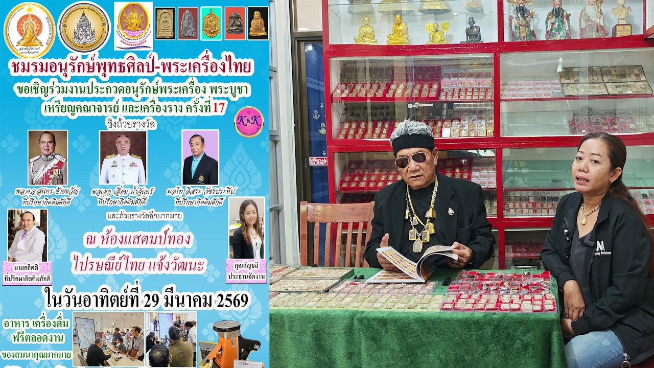 งานประกวดพระเครื่องคุณภาพ วันที่29มี.ค.2569 ชมรมอนุรักษ์พุทธศิลป์ 061-5731256 ไปรษณีย์ไทย แจ้งวัฒนะ