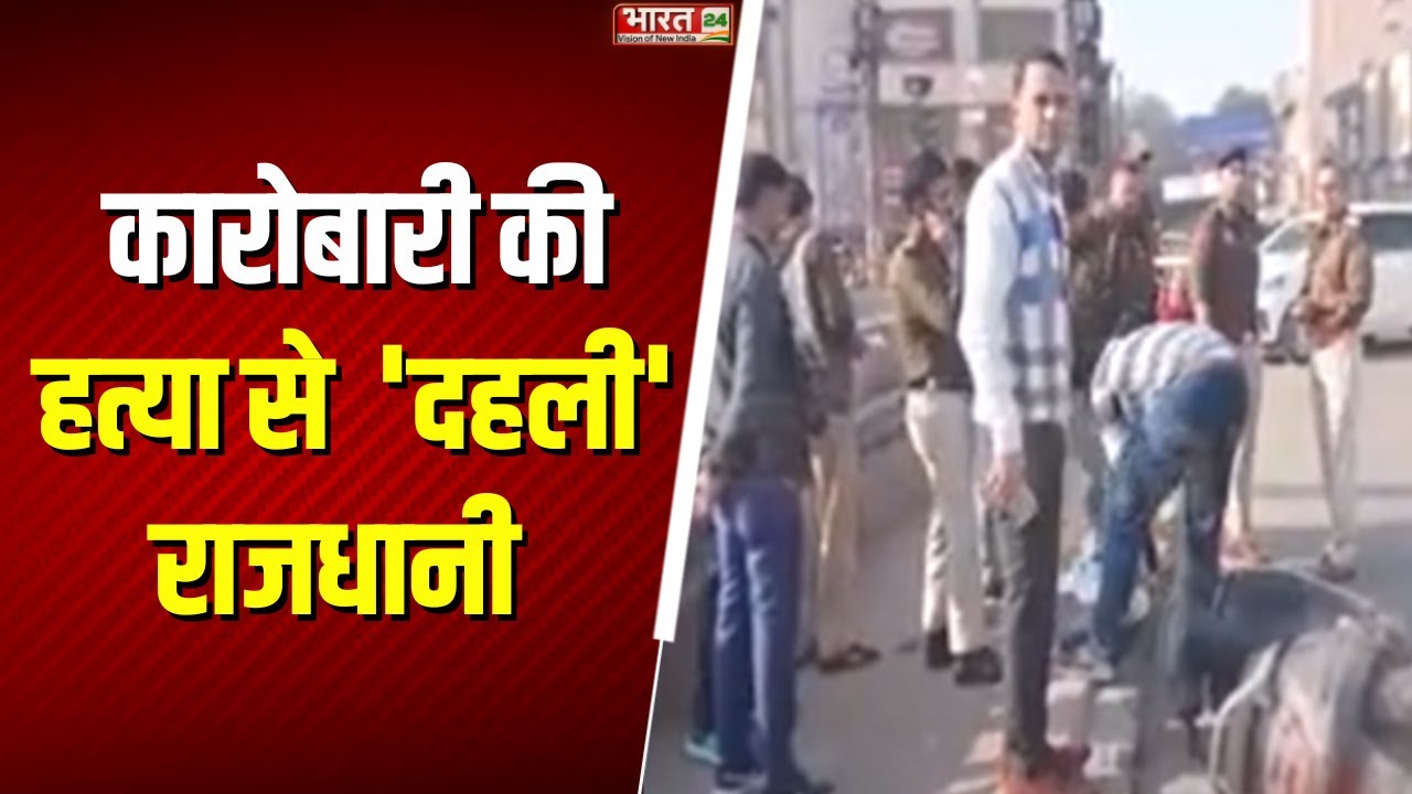 Delhi Firing Update: कारोबारी Sunil Jain की हत्या | Shahdara Murder Case| Breaking News |Latest News