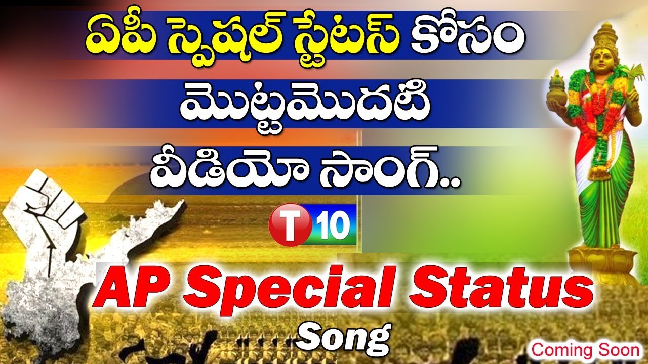 AP Special Status Video Song | స్పెష‌ల్ స్టేట‌స్ సాంగ్‌ | Pawan Kalyan | 
