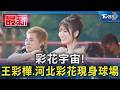 彩花宇宙! 王彩樺.河北彩花現身球場｜TVBS新聞 @TVBSNEWS01