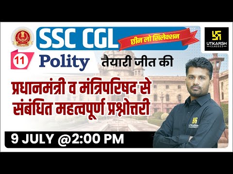 Polity #11 | प्रधानमंत्री व मंत्रिपरिषद से संबंधित महत्वपूर्ण प्रश्नोत्तरी | SSC | Jitendra Sir