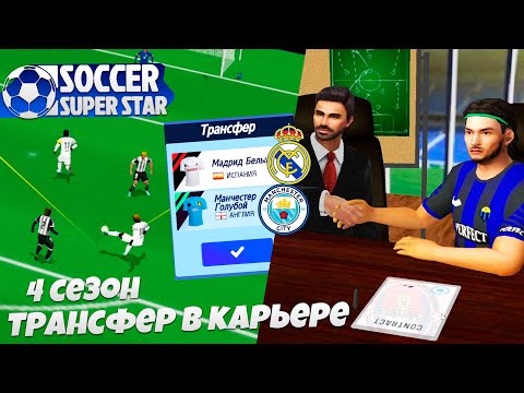 Видео: Soccer Super Star 4 Сезон за Интер - Трансфер Игрока Реал Мадрид или Манчестер Сити ?