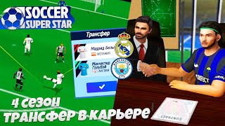 Soccer Super Star 4 Сезон за Интер - Трансфер Игрока Реал Мадрид или Манчестер Сити ?