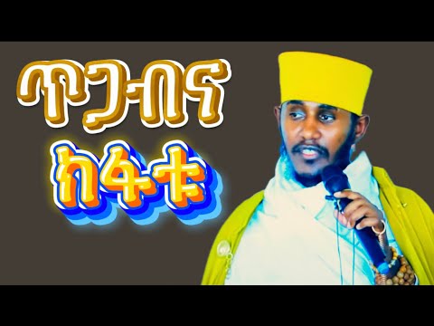 ጥጋብ መዘዙ ብዙ ነውና ተጠንቀቁ አባ ገብረ ኪዳን ግርማ Aba Gebrekidan Girma ጥጋብ ተጠንቀቁ ቤተክርስቲያን