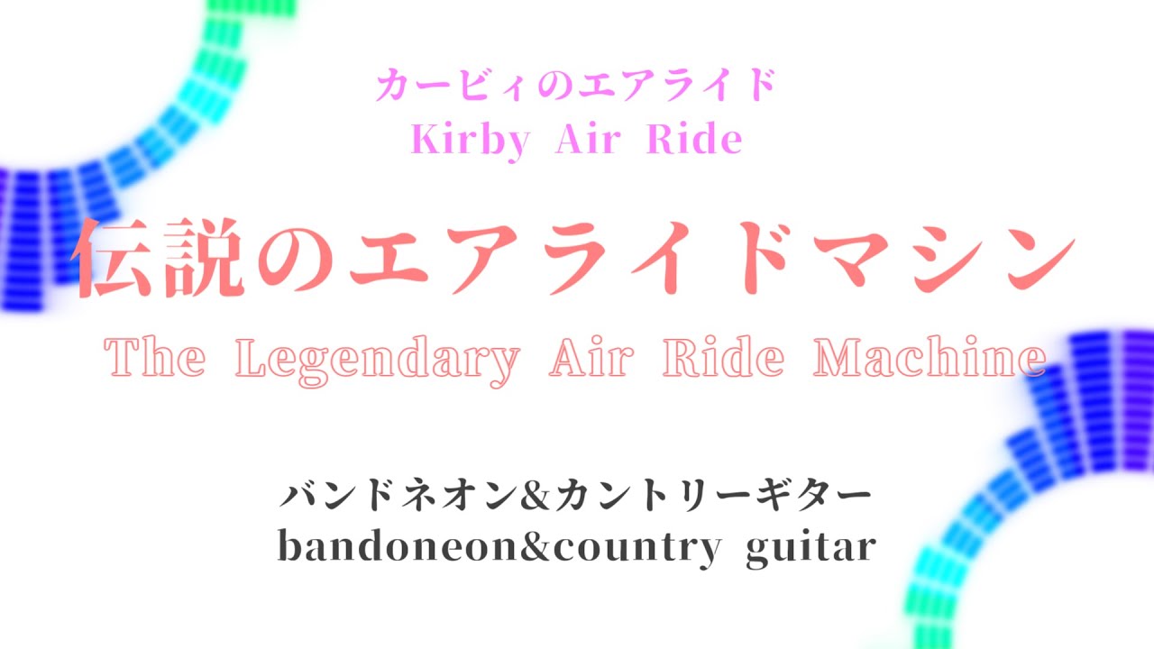 【カービィのエアライド】伝説のエアライドマシン/The Legendary Air Ride Machine【DTM】 - YouTube