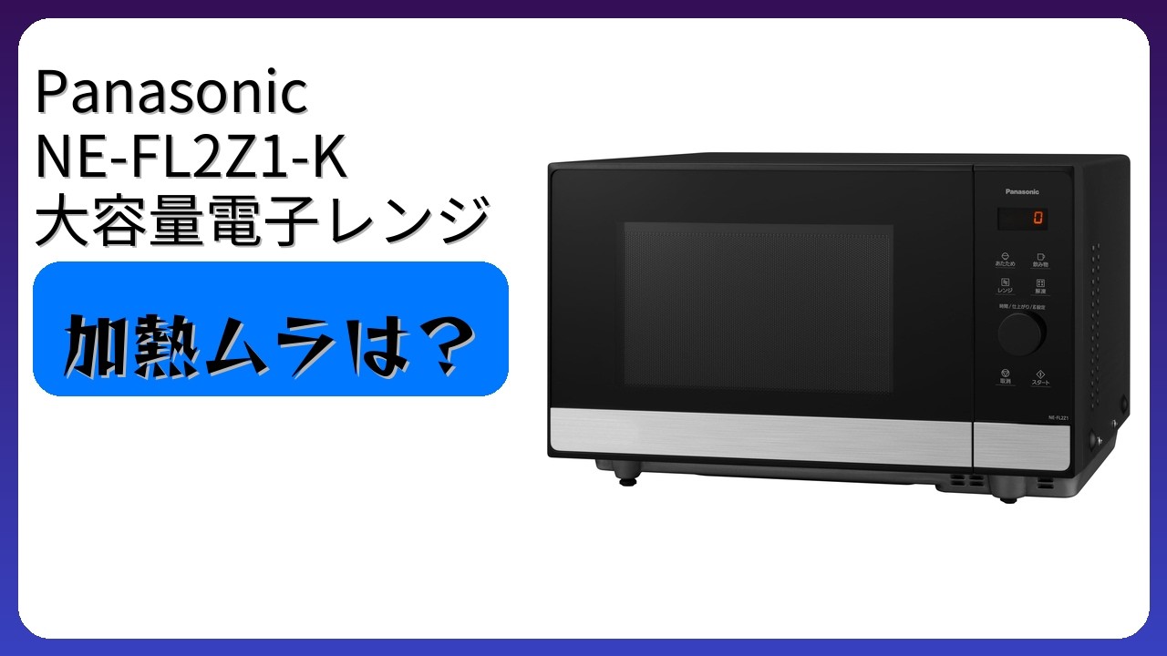 レビュー (2026): Panasonic NE-FL2Z1-K 大容量電子レンジ。まとめ