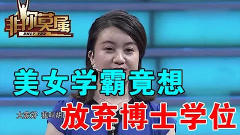 【爆笑綜藝場】非你莫屬：美女學霸上臺求職，為了工作竟想放棄博士學位！ - 天天要聞