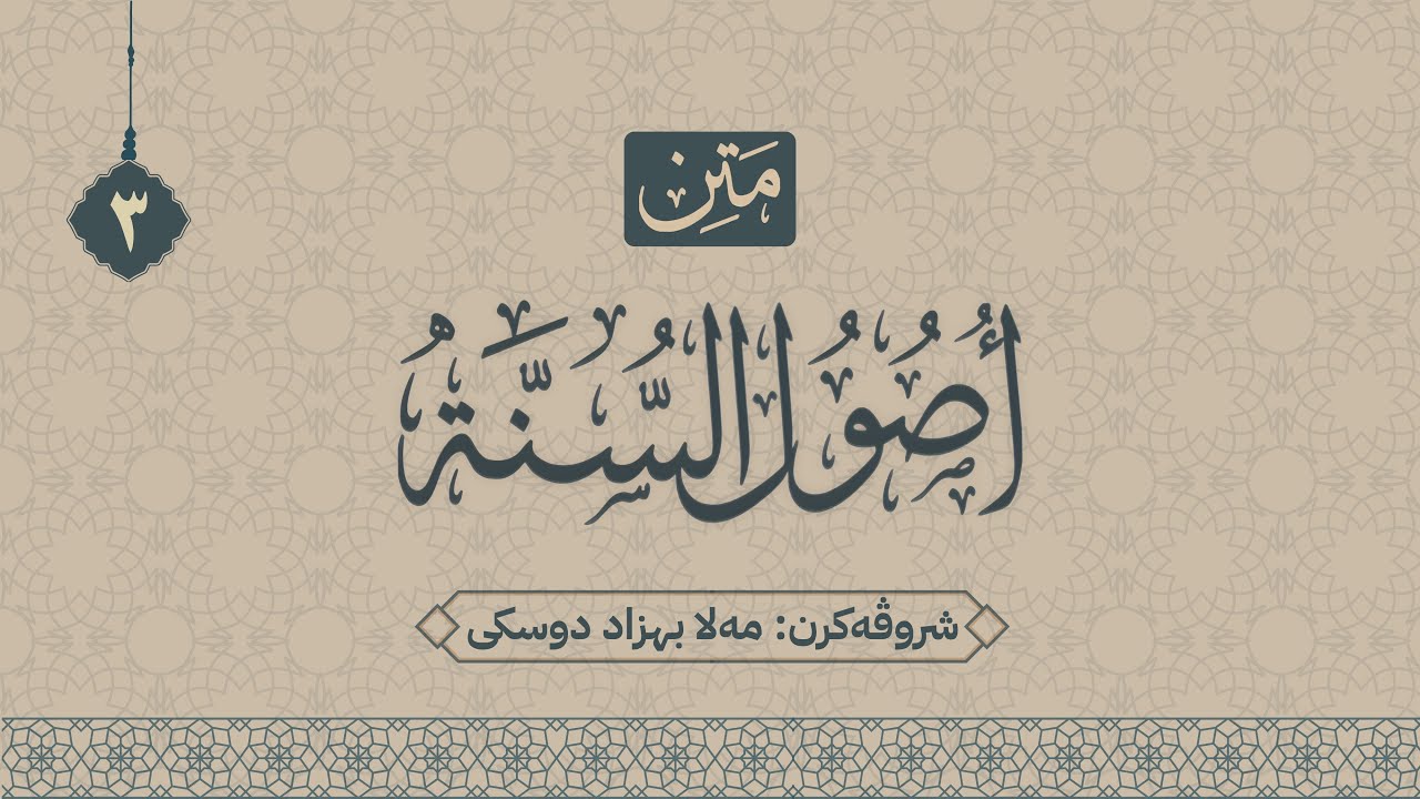 شرۆڤەکرنا " أصول السنة "