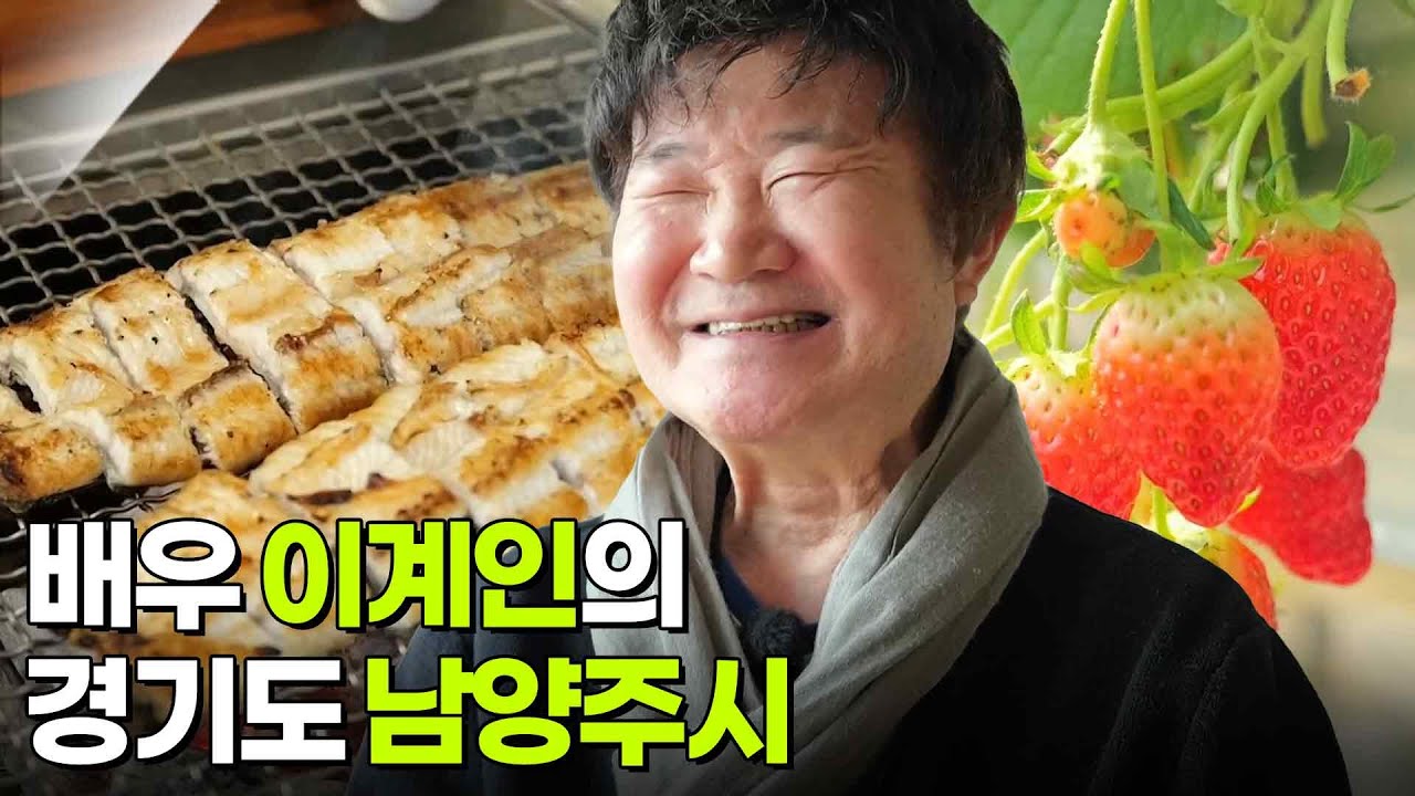 믿고 떠나는 스타의 고장: 배우 이계인의 경기도 남양주시 [2TV 생생정보] | KBS 260226 방송