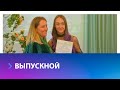 В частной школе Ставрополя вручили аттестаты выпускникам