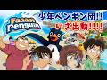 【#名探偵コナン】宝探しがすぐ終わってしまったので視聴者参加型ペンギンレース！！！！みんな参加して！！#pitwars 【#声真似 】【#detectiveconan 】