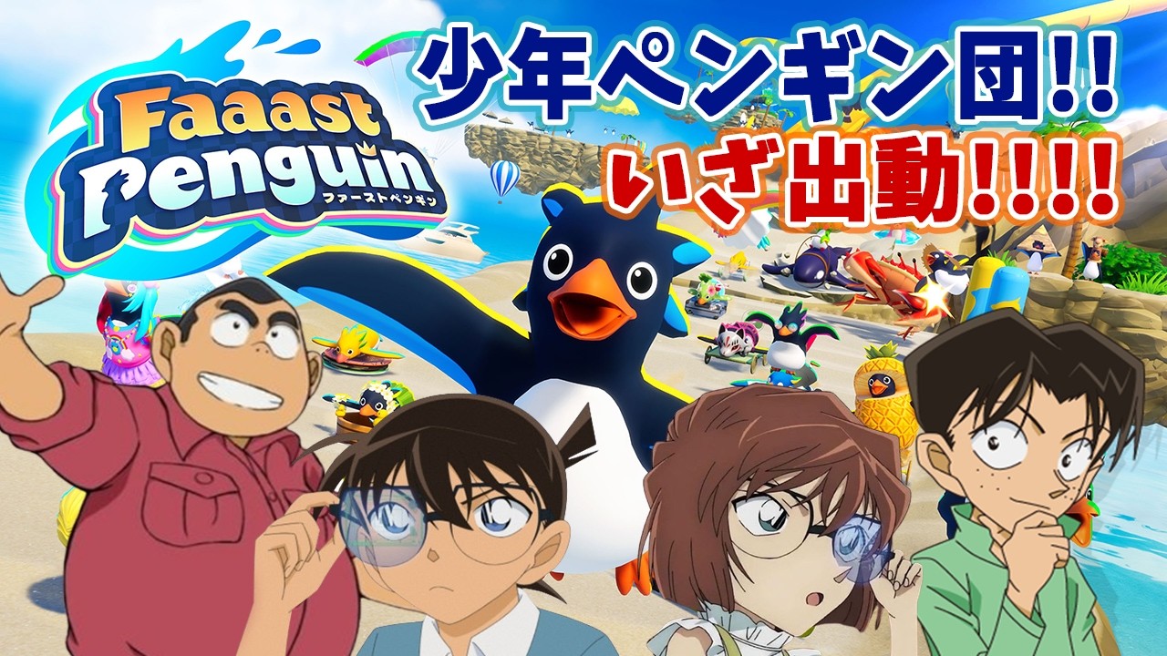 【#名探偵コナン】宝探しがすぐ終わってしまったので視聴者参加型ペンギンレース！！！！みんな参加して！！#pitwars 【#声真似 】【#detectiveconan 】