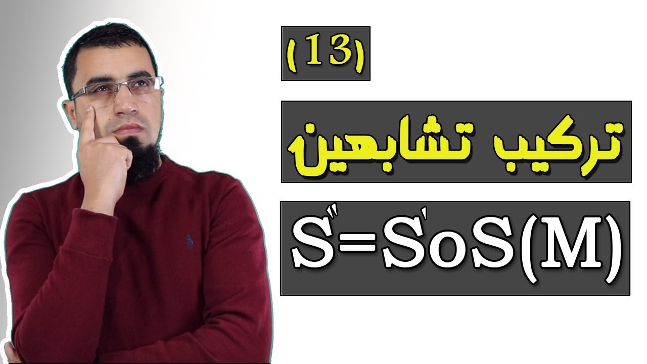 تركيب تشابهين مباشرين وشرح ذلك بالتمثيل [الحصة 12] الأعداد المركبة