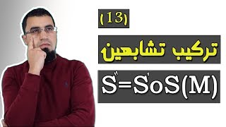 تركيب تشابهين مباشرين وشرح ذلك بالتمثيل [الحصة 12] الأعداد المركبة