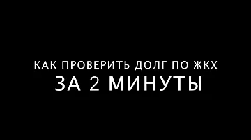 Как узнать долг за коммунальные Платежи