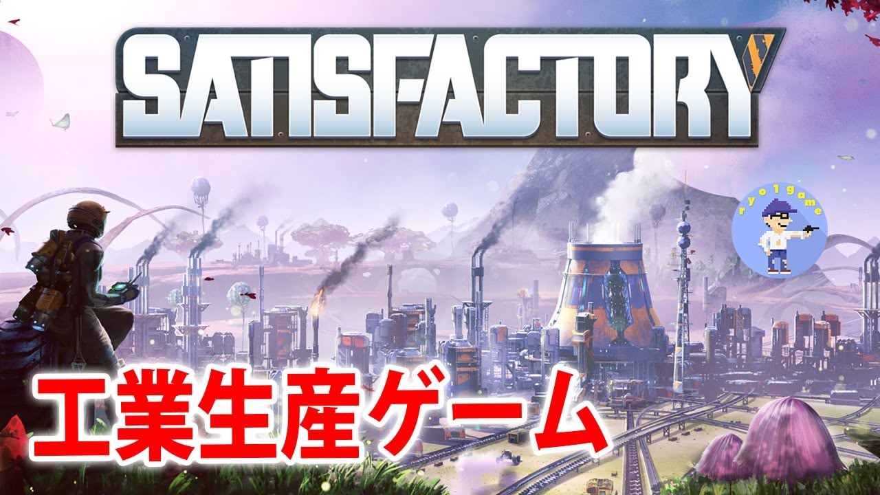 初見さん歓迎 Live 1 オープンワールド惑星開拓工業生産ゲームsatisfactory サティスファクトリー Youtube