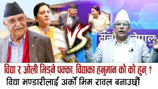 विद्या र ओली भिड्ने पक्का,विद्याका हनुमान को को हुन् : दयाल बहादुर शाही विद्या र ओली भिड्ने पक्का,विद्याका हनुमान को को हुन् : दयाल बहादुर शाही