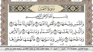 سورة الشمس مكتوبه وبصوت الشيخ سعد الغامدي وبجودة عالية