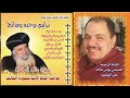 البوم مدائح وترانيم روحية بصوت مثلث الرحمات قداسة البابا شنودة الثالث