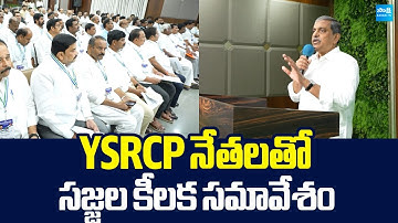 Sajjala Ramakrishna Reddy Key Meeting at YSRCP Leaders | YS Jagan |@SakshiTVLIVE