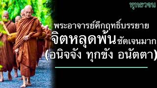 พุทธวจน พระอาจารย์คึกฤทธิ์บรรยายจิตหลุดพ้นชัดเจนมาก(อนิจจัง ทุกขัง อนัตตา) โดยพระอาจารย์คึกฤทธิ์