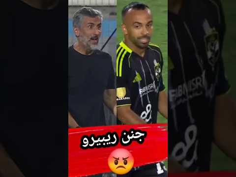 لقطة طلع فيها ريبيرو عن شعوره قفشة ينفعل علي تريزيجيه في مبارة الاهلي ومودرن كابتن دوله لقطة طلع فيها ريبيرو عن شعوره قفشة ينفعل علي تريزيجيه في مبارة الاهلي ومودرن كابتن دوله