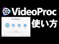 動画編集もできる激安オールインワンソフト VideoProc を使ってみた