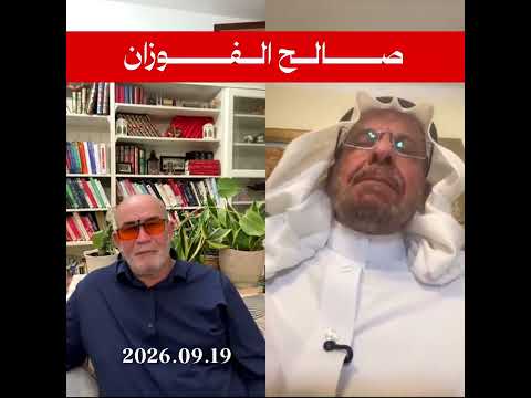 صالح الفوزان تنطبق عليه جميع قواعد الجامية...