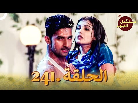 مسلسل الص هر الحلقة 241 Jamai Raja 