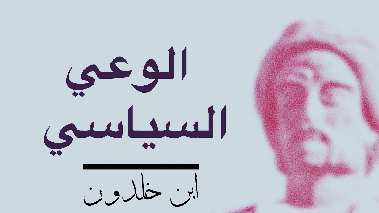 تكوين الوعي السياسي | بودكاست ابن خلدون