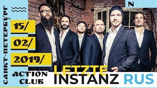 Letzte instanz - Mein Land (15.02.2019 Sankt Petersburg)