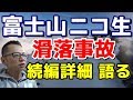 富士山ニコ生滑落死続編~詳細情報を知り語る~