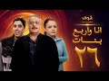 مسلسل انا واربع بنات الحلقة 26 السادسة والعشرون | HD - Ana w Arbaa Banat Ep 26