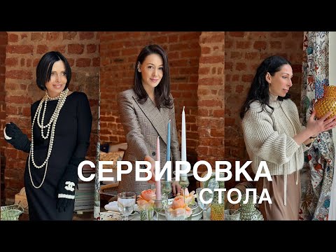ОБЩИЕ ТЕНДЕНЦИИ СЕРВИРОВКИ СТОЛА | ТРЕНДЫ | ЭТИКЕТ