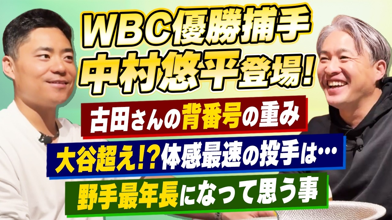 【WBC優勝キャッチャー】中村悠平としゃぶしゃぶ。大谷翔平を超えた！？体感最速の投手は？野手最年長&18年目を迎えたシーズンを語る。