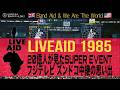 LIVE AID - 1985 | 20億人が見たSUPER EVENT洋楽黄金期～フジテレビ･ズンドコ中継の思い出
