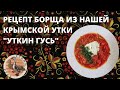 Такой борщ вы ещё не готовили!