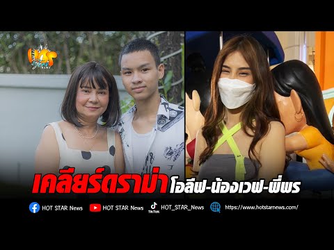 เคลียร์ดราม่า โอลีฟ-น้องเวฟ-พี่พร
